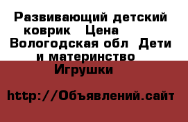 Развивающий детский коврик › Цена ­ 600 - Вологодская обл. Дети и материнство » Игрушки   